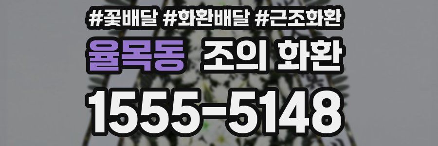 율목동 조의 화환