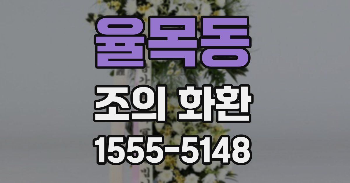 율목동 조의 화환