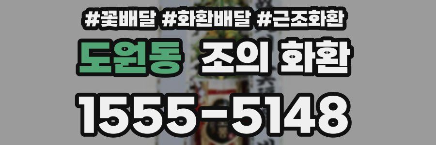 도원동 조의 화환
