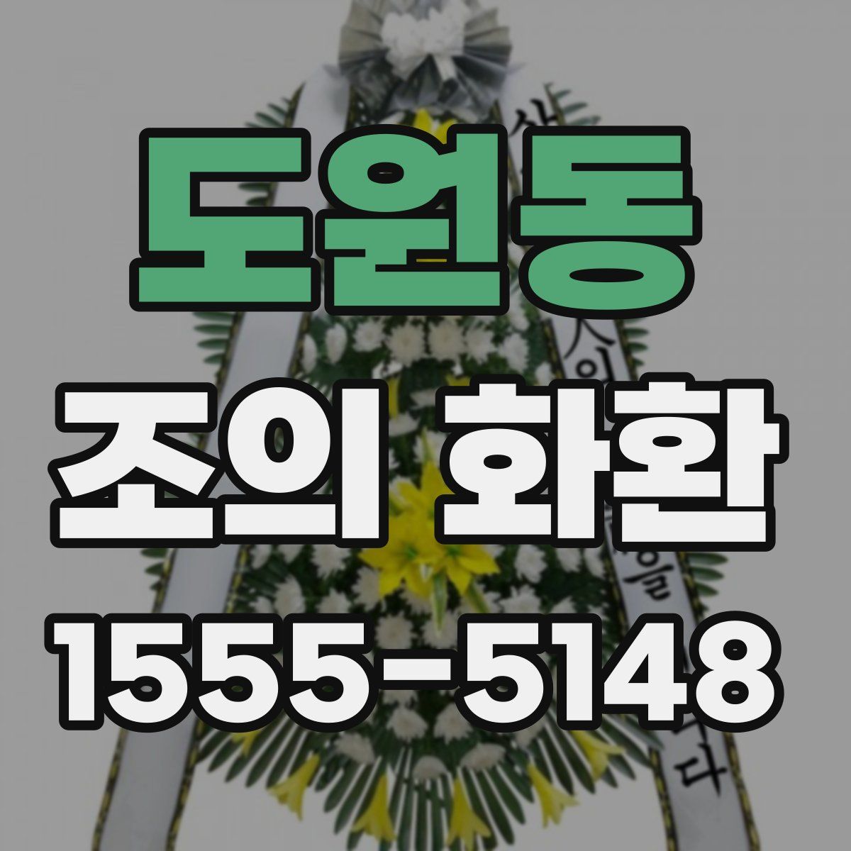 도원동 조의 화환