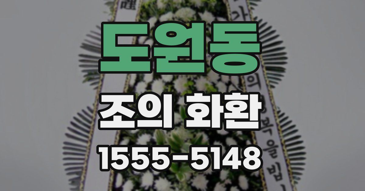 도원동 조의 화환