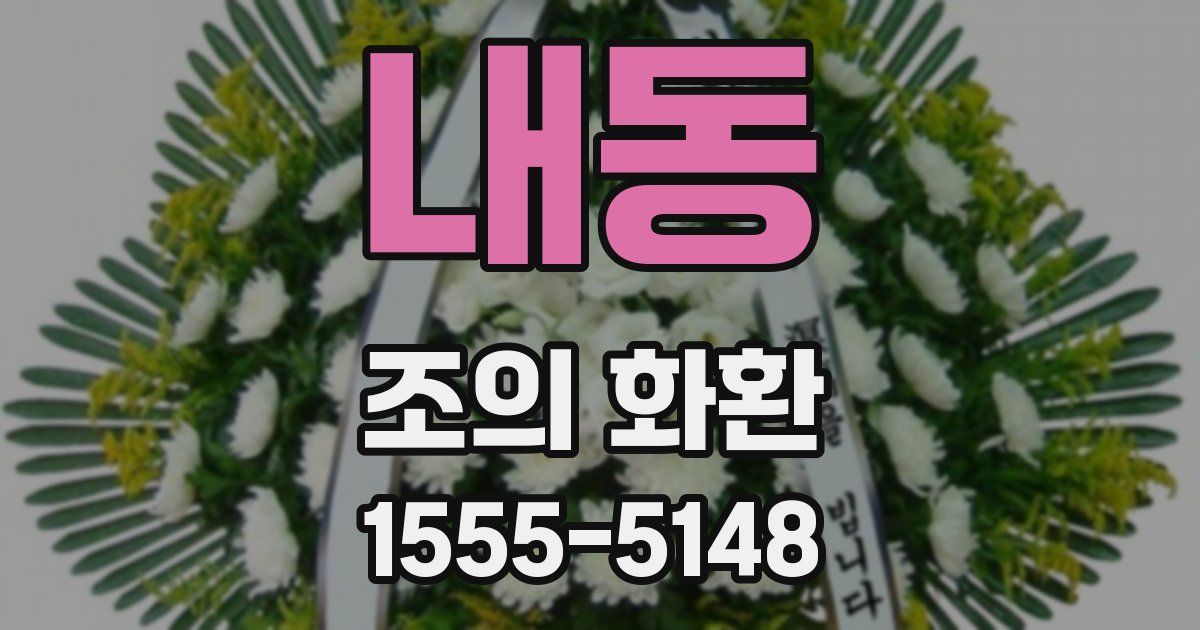 내동 조의 화환