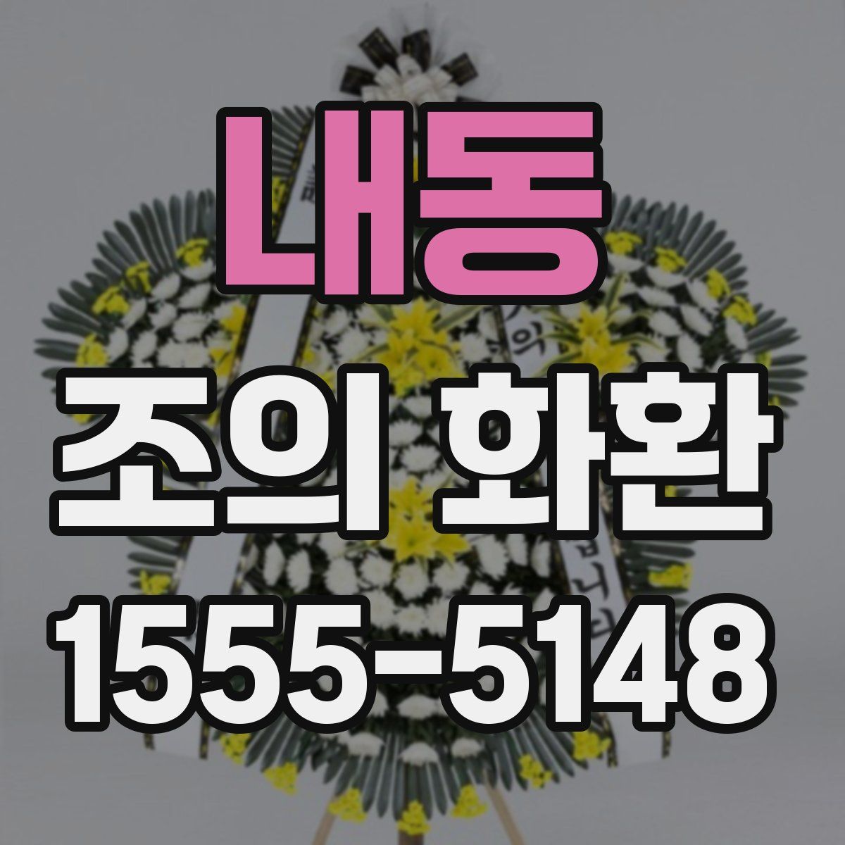 내동 조의 화환