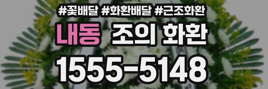 내동 조의 화환