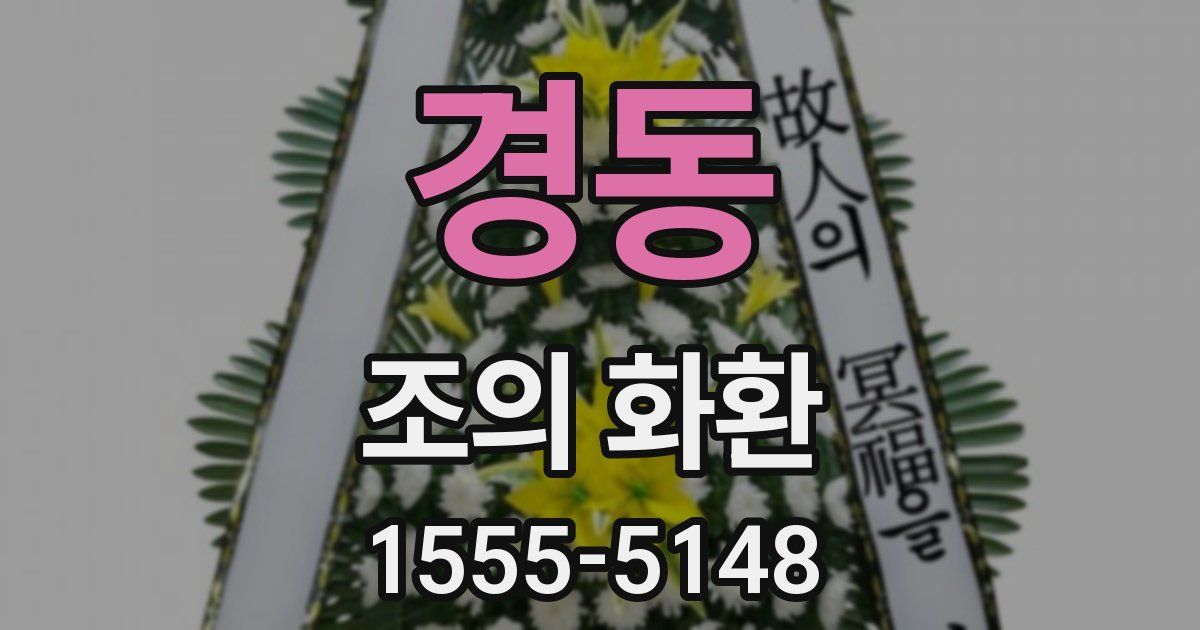 경동 조의 화환