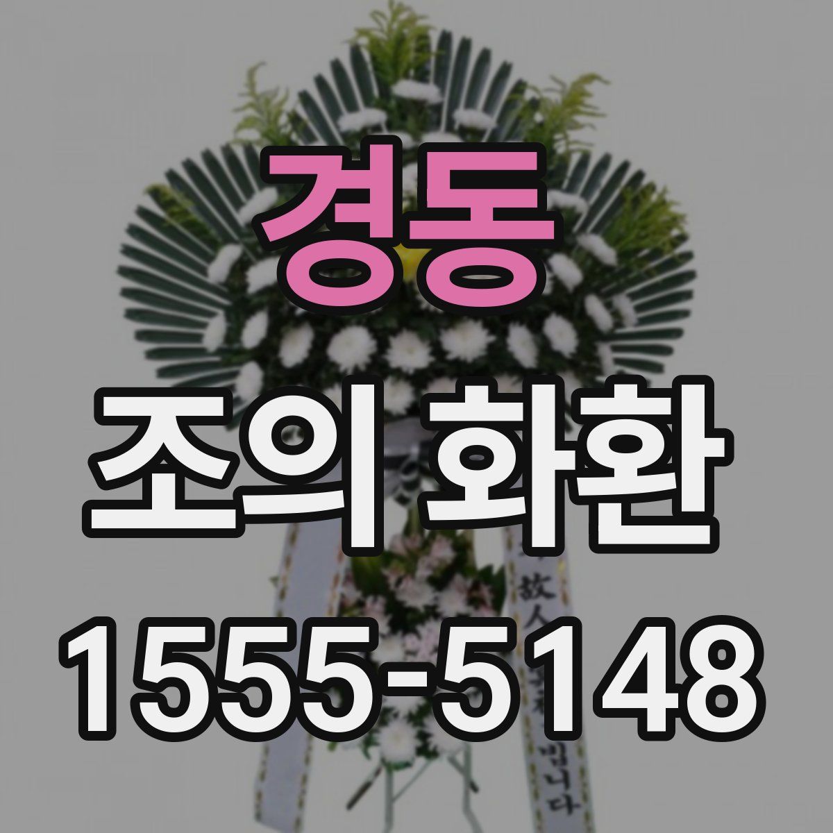 경동 조의 화환