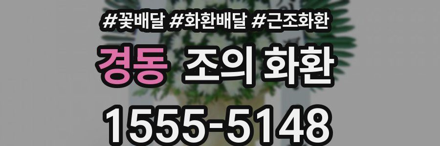 경동 조의 화환