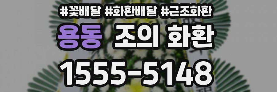 용동 조의 화환