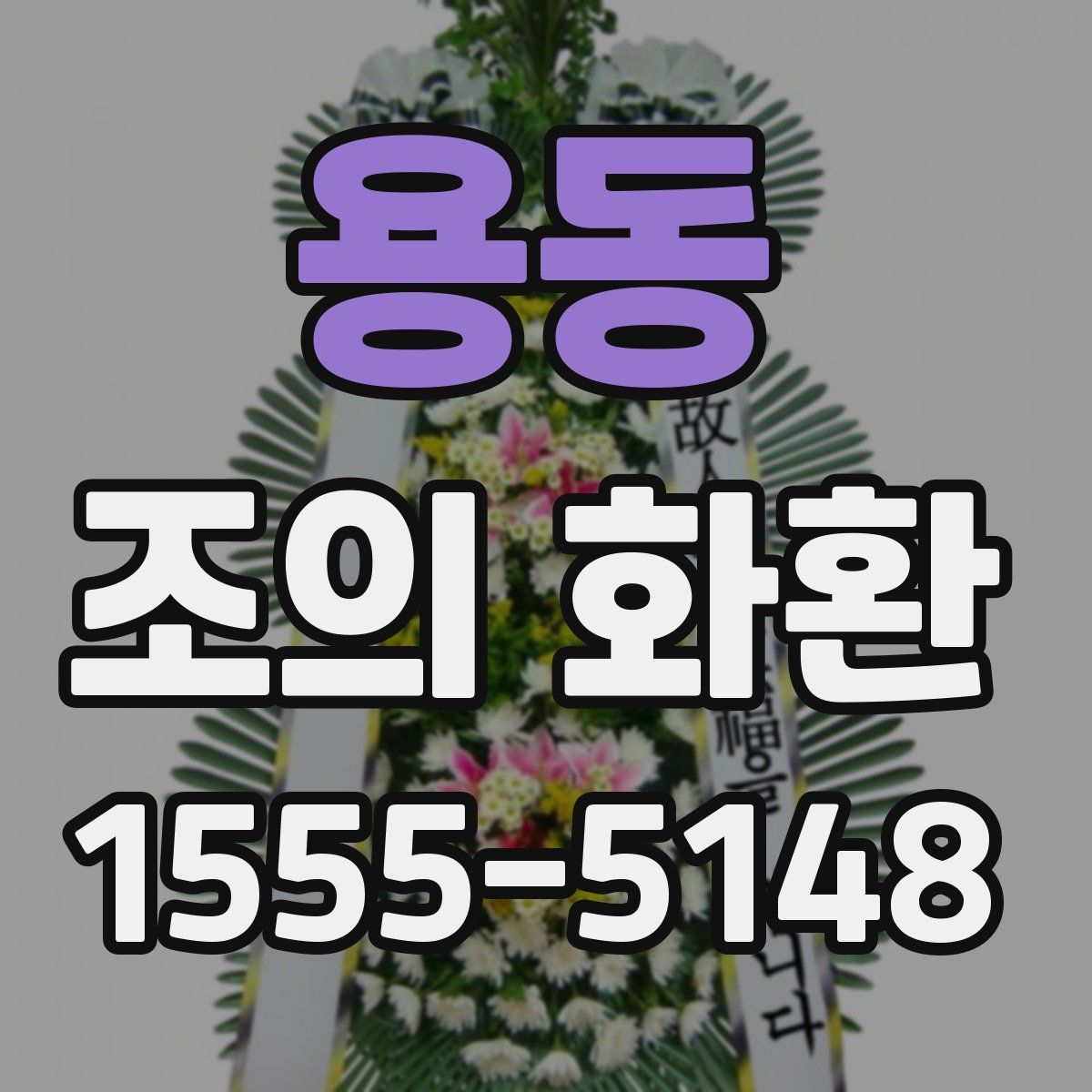 용동 조의 화환
