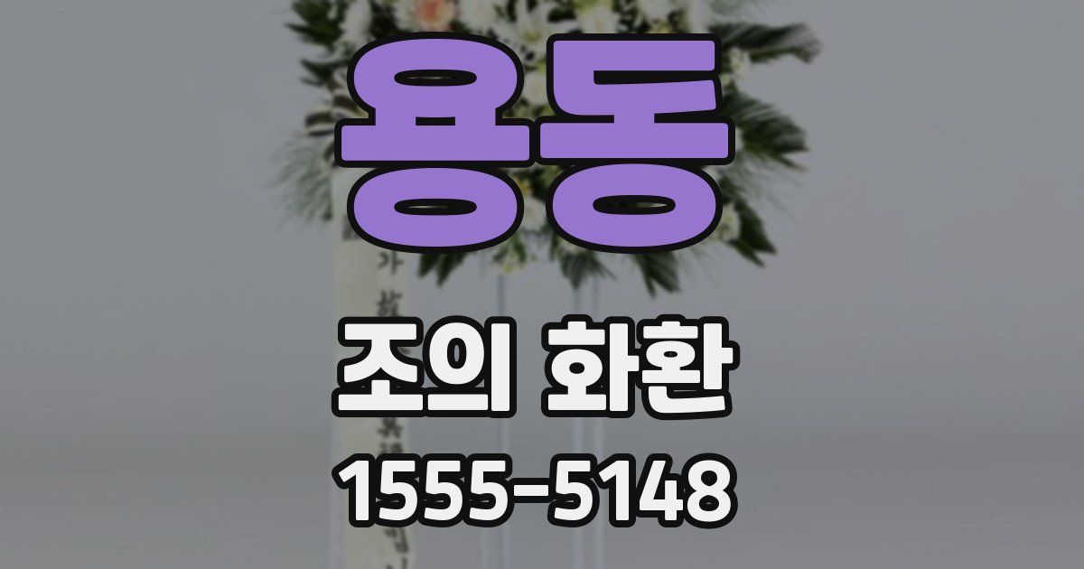 용동 조의 화환