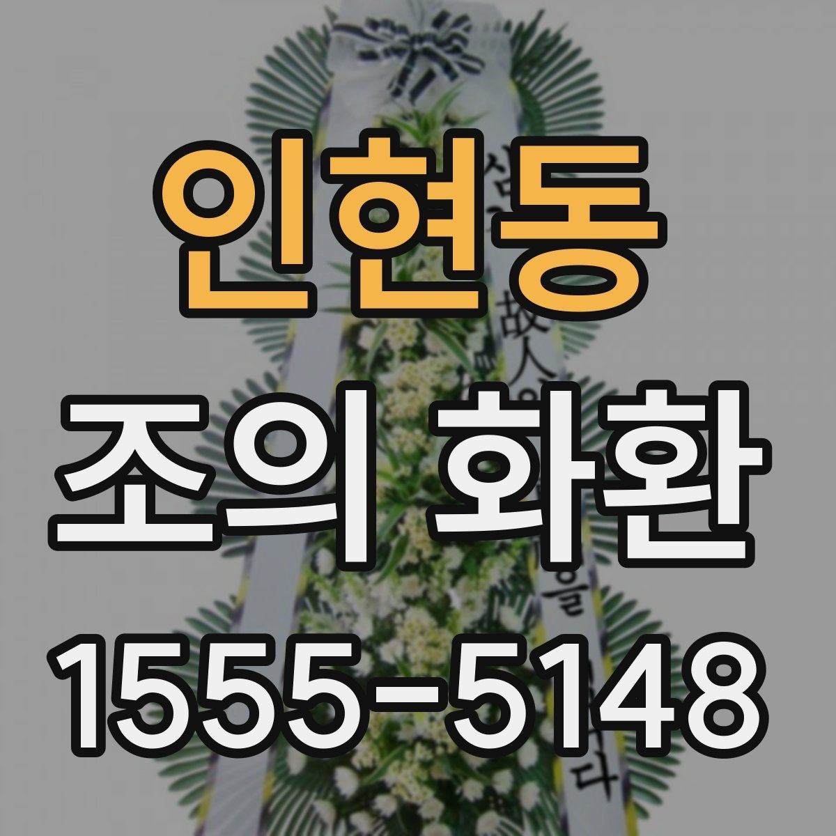 인현동 조의 화환 받는 곳에 맞춘 선택 방법