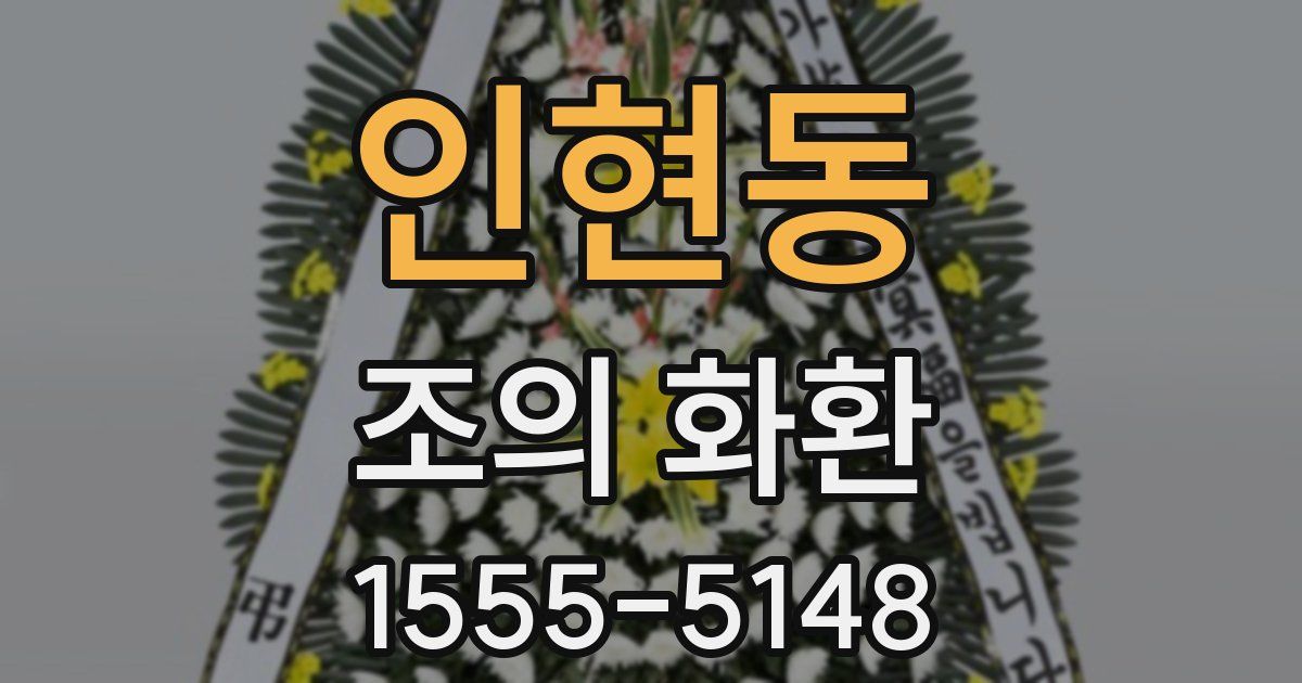 인현동 조의 화환