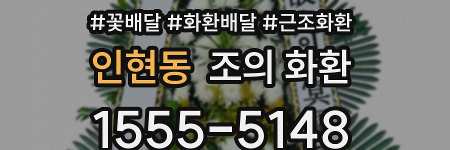 인현동 조의 화환