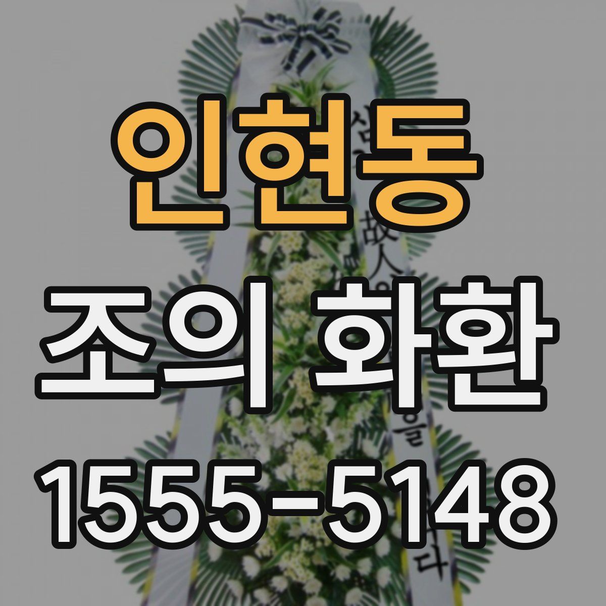 인현동 조의 화환