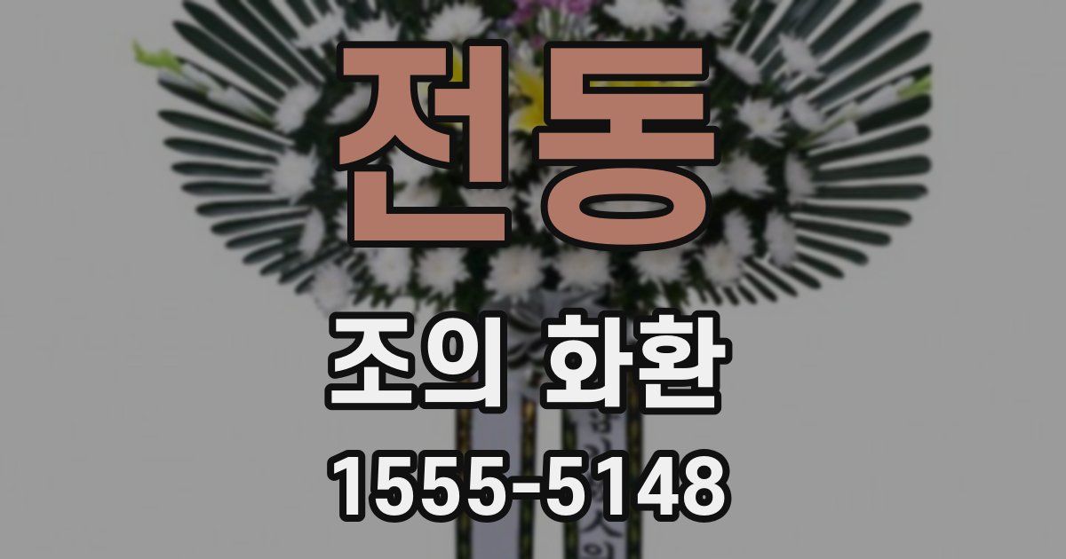 전동 조의 화환