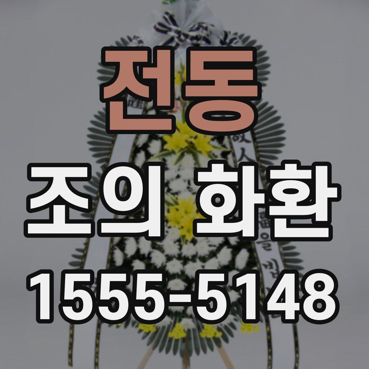 전동 조의 화환