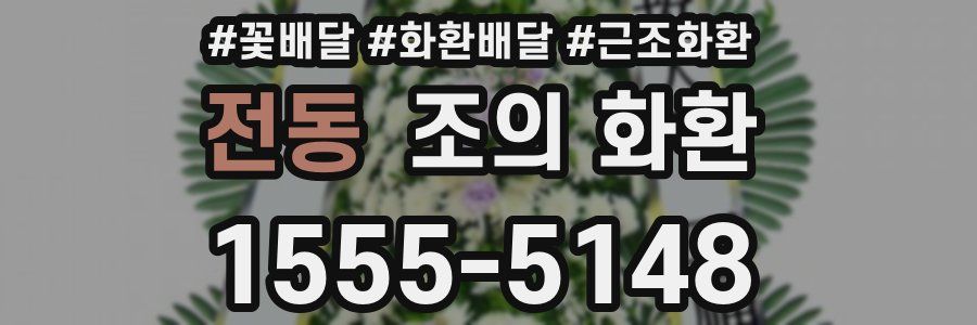전동 조의 화환