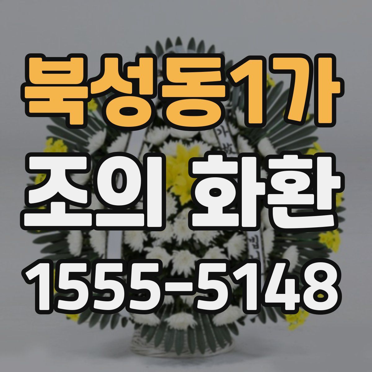 북성동1가 조의 화환