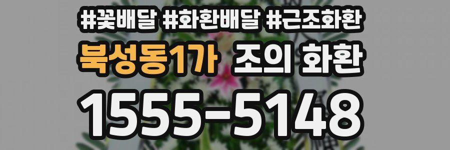 북성동1가 조의 화환