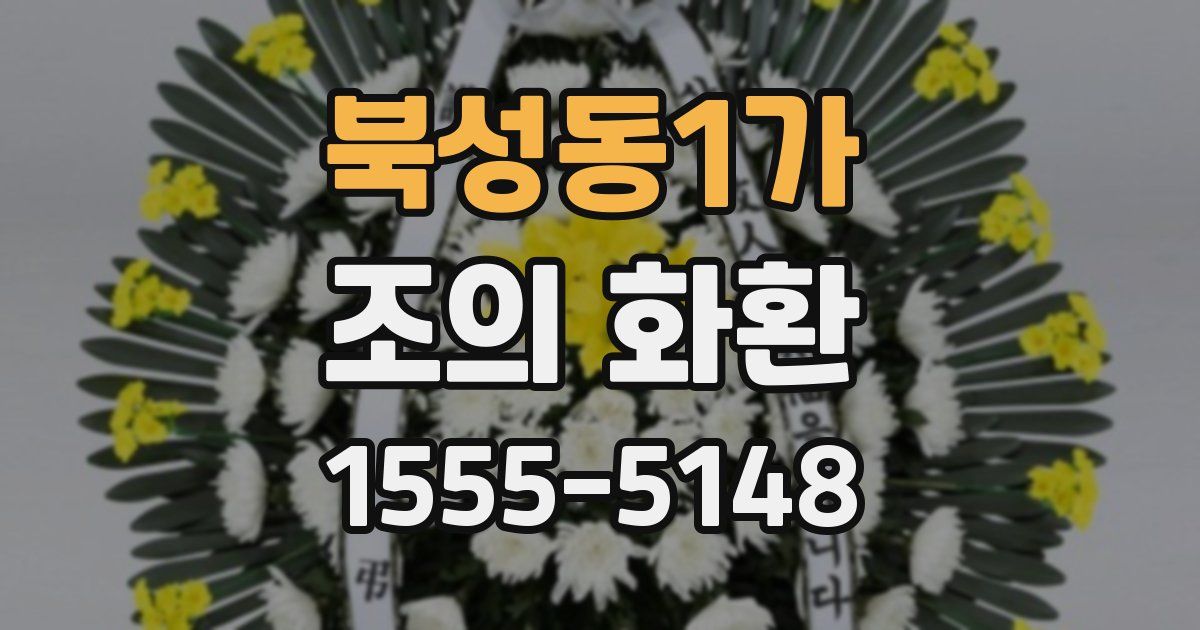 북성동1가 조의 화환