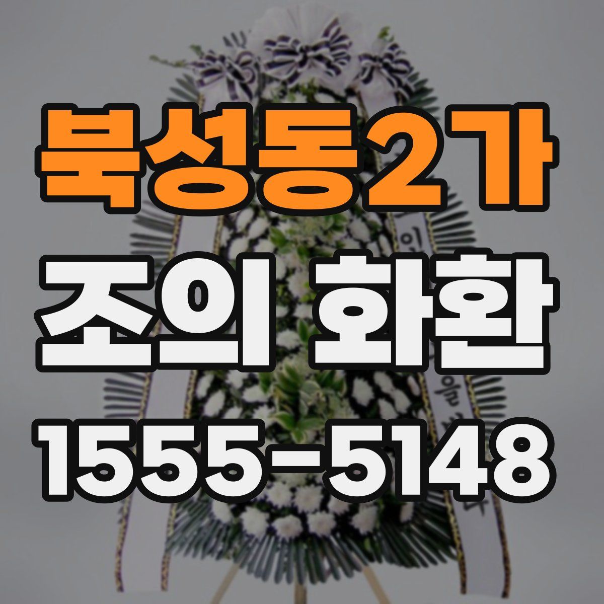북성동2가 조의 화환