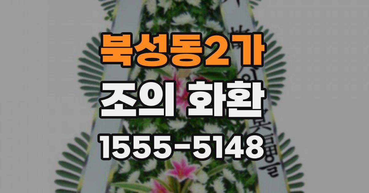 북성동2가 조의 화환