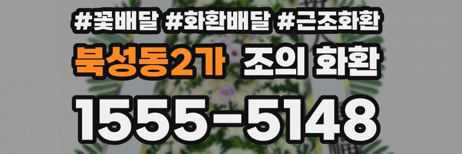 북성동2가 조의 화환