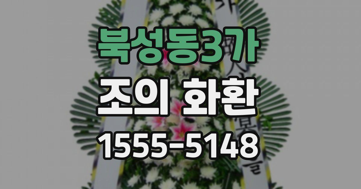 북성동3가 조의 화환