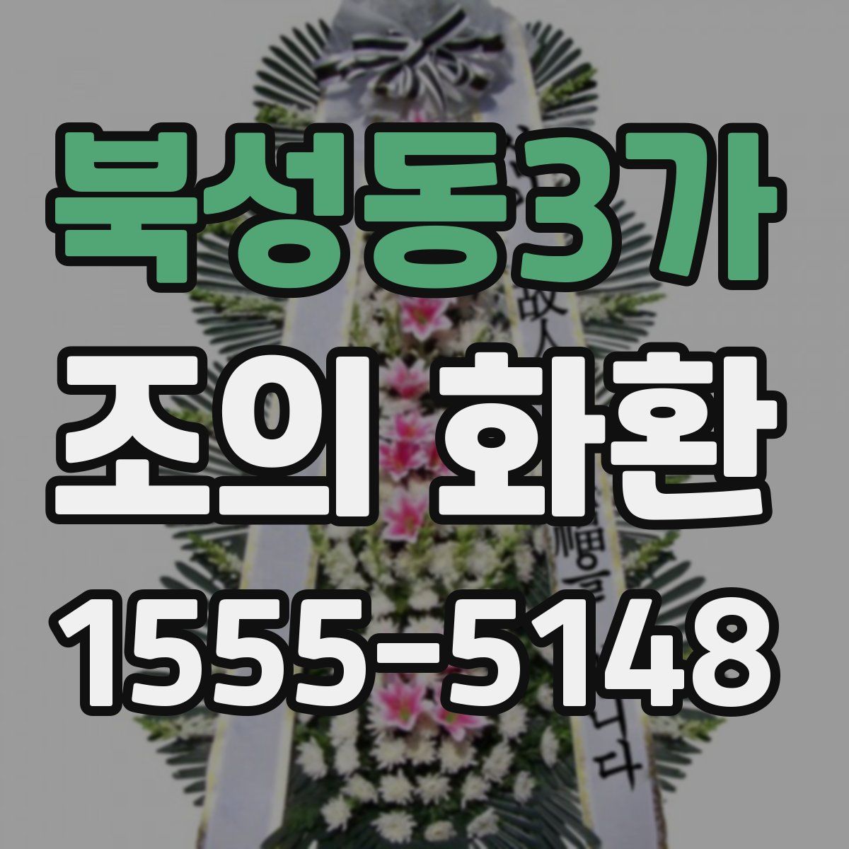 북성동3가 조의 화환