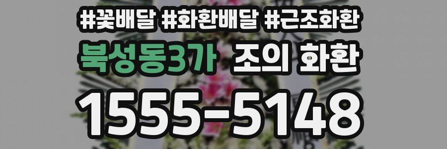 북성동3가 조의 화환