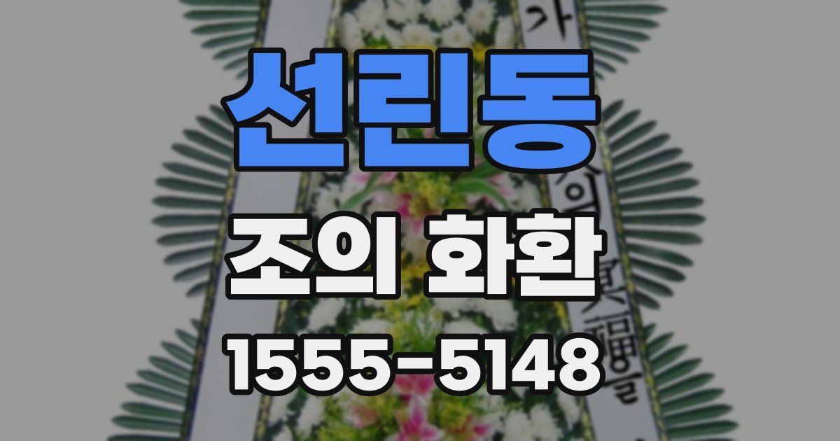 선린동 조의 화환