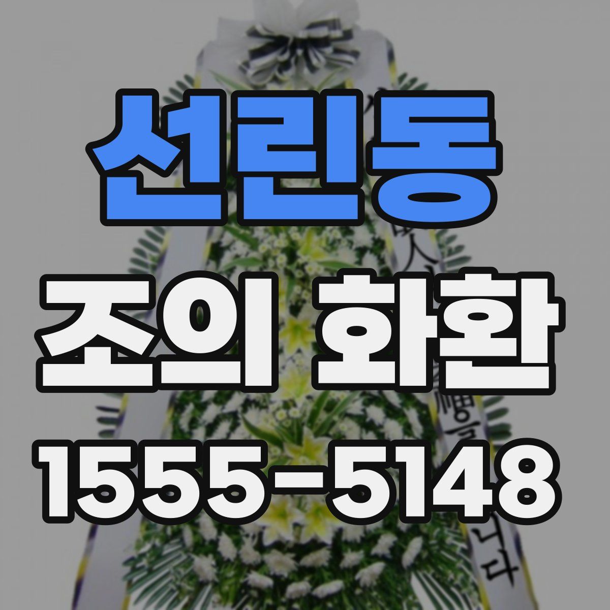 선린동 조의 화환