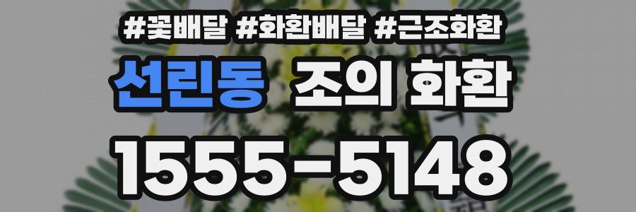 선린동 조의 화환