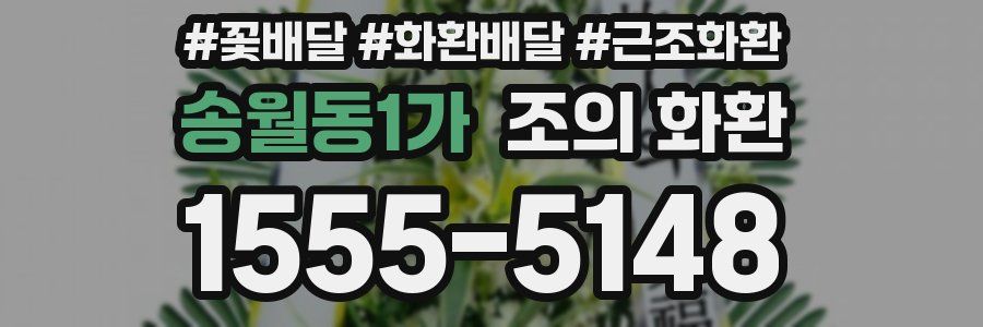 송월동1가 조의 화환