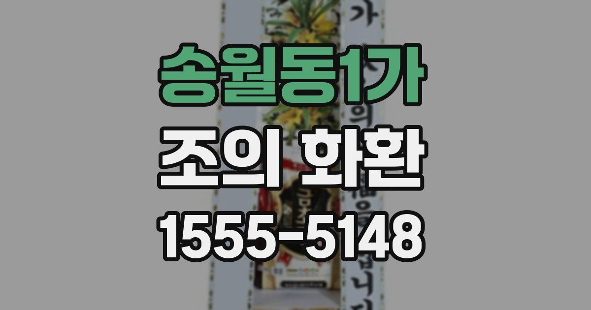 송월동1가 조의 화환