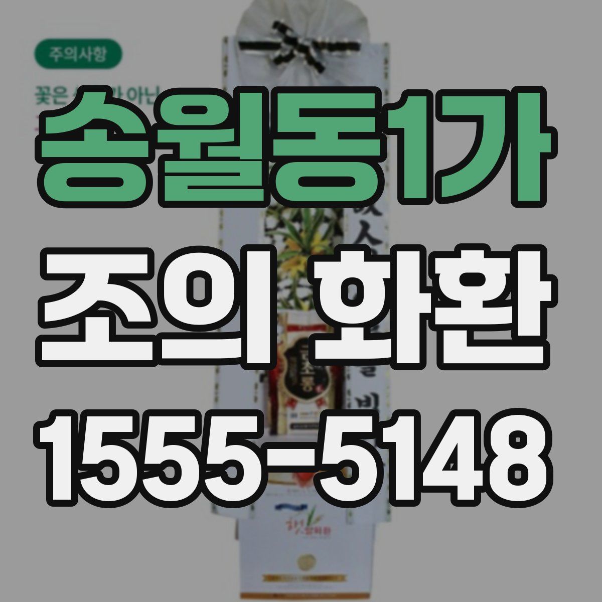 송월동1가 조의 화환