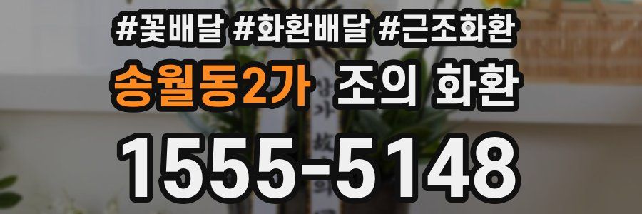송월동2가 조의 화환