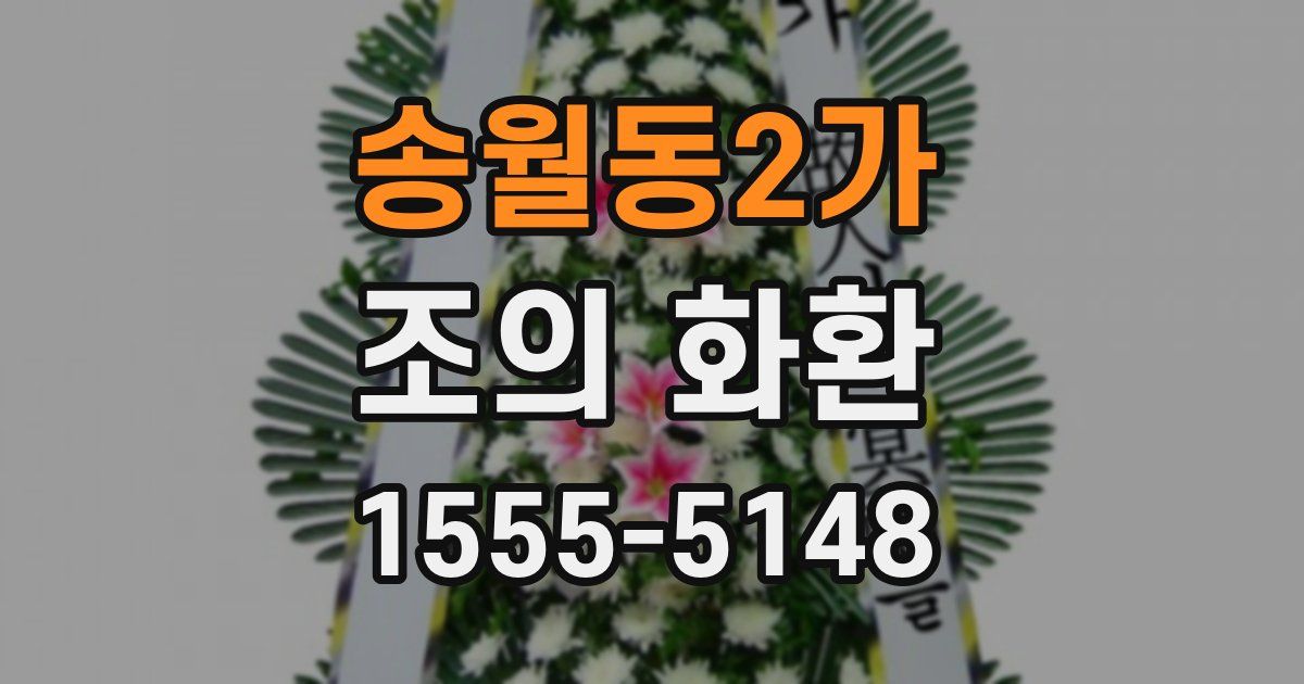 송월동2가 조의 화환