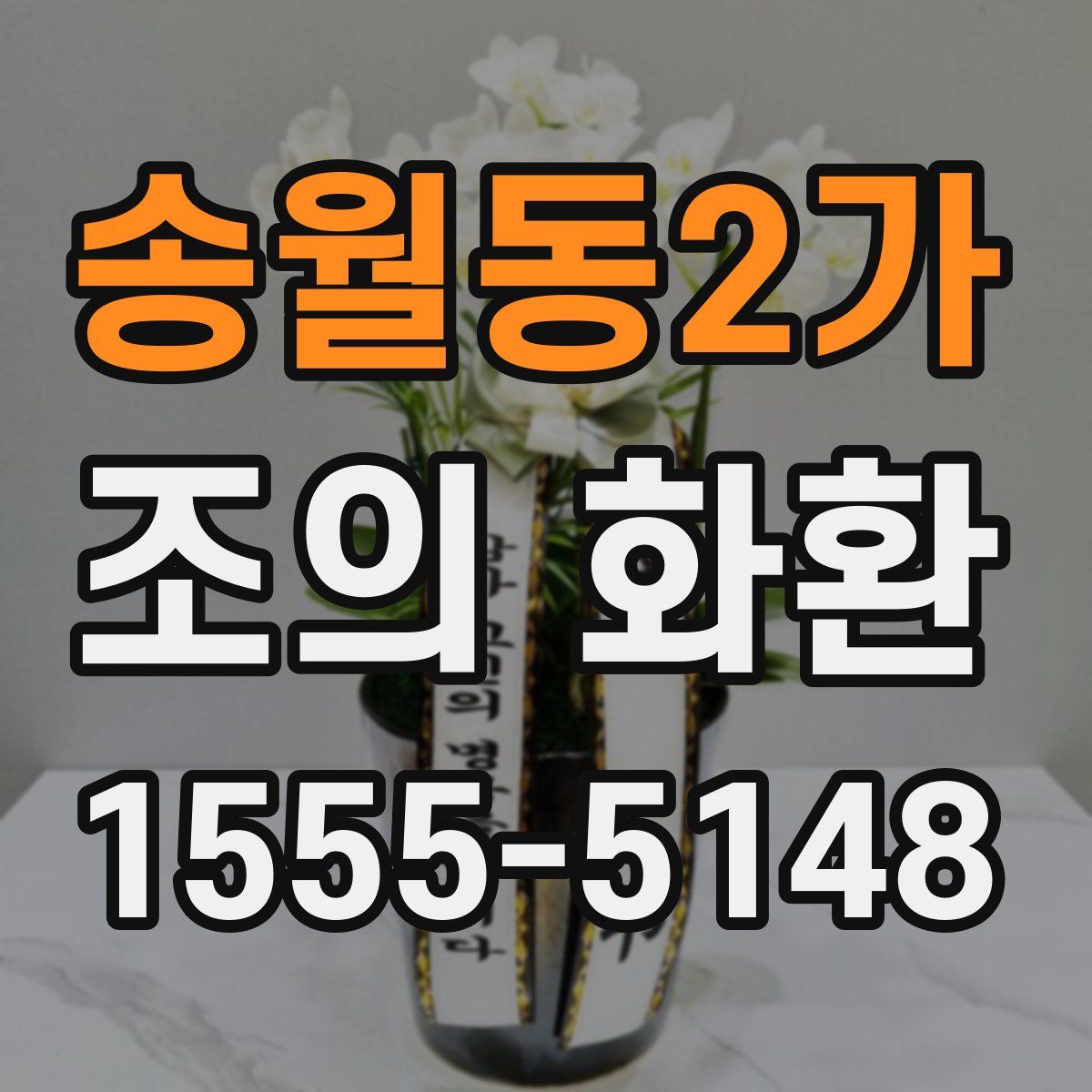 송월동2가 조의 화환