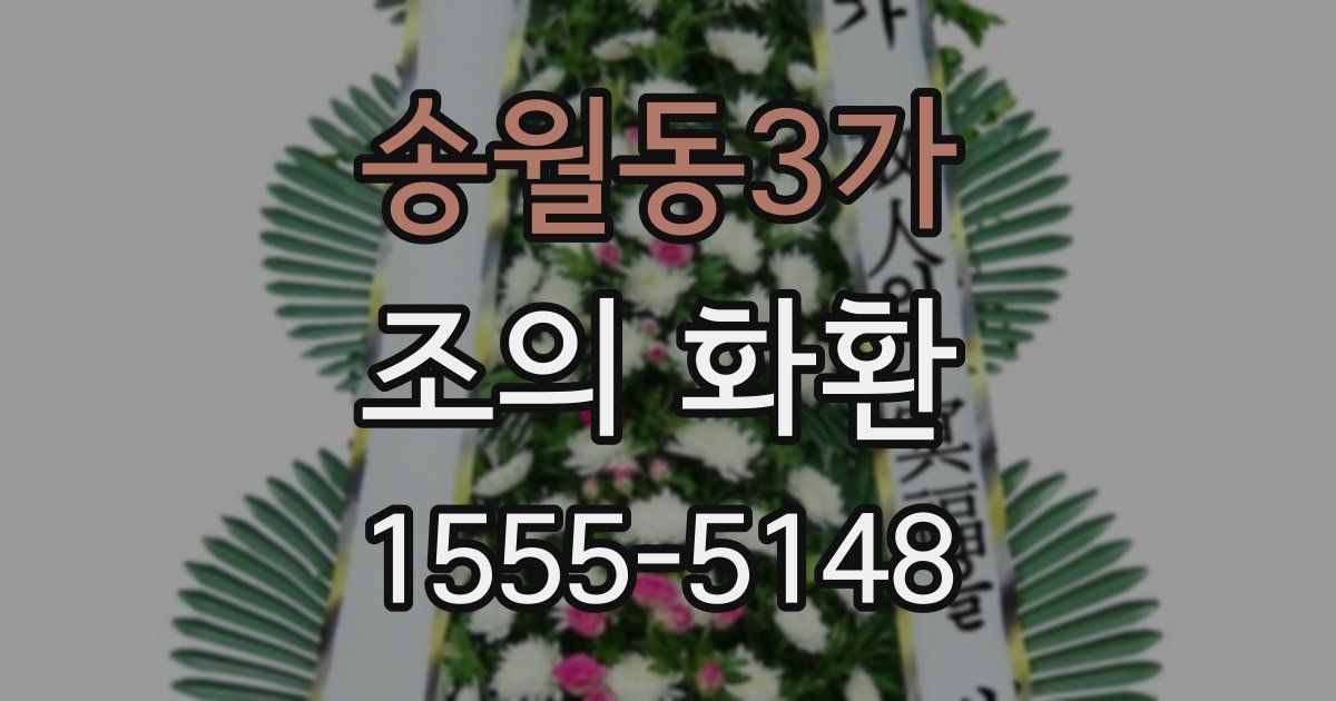 송월동3가 조의 화환