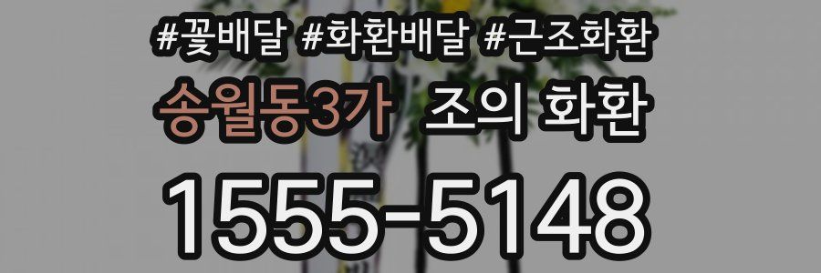 송월동3가 조의 화환