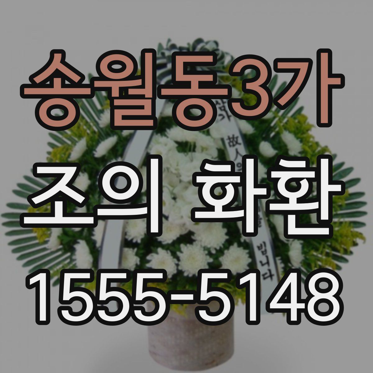 송월동3가 조의 화환