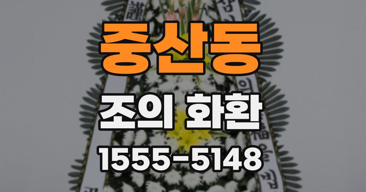 중산동 조의 화환