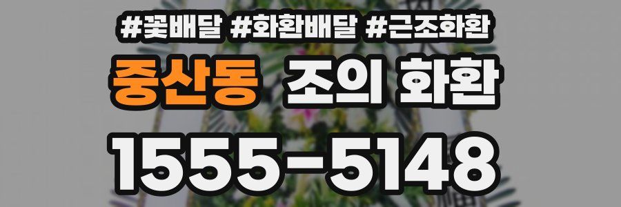 중산동 조의 화환