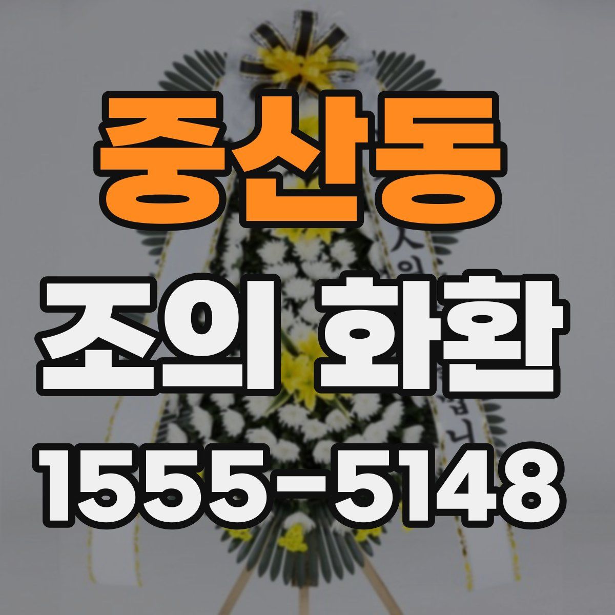중산동 조의 화환