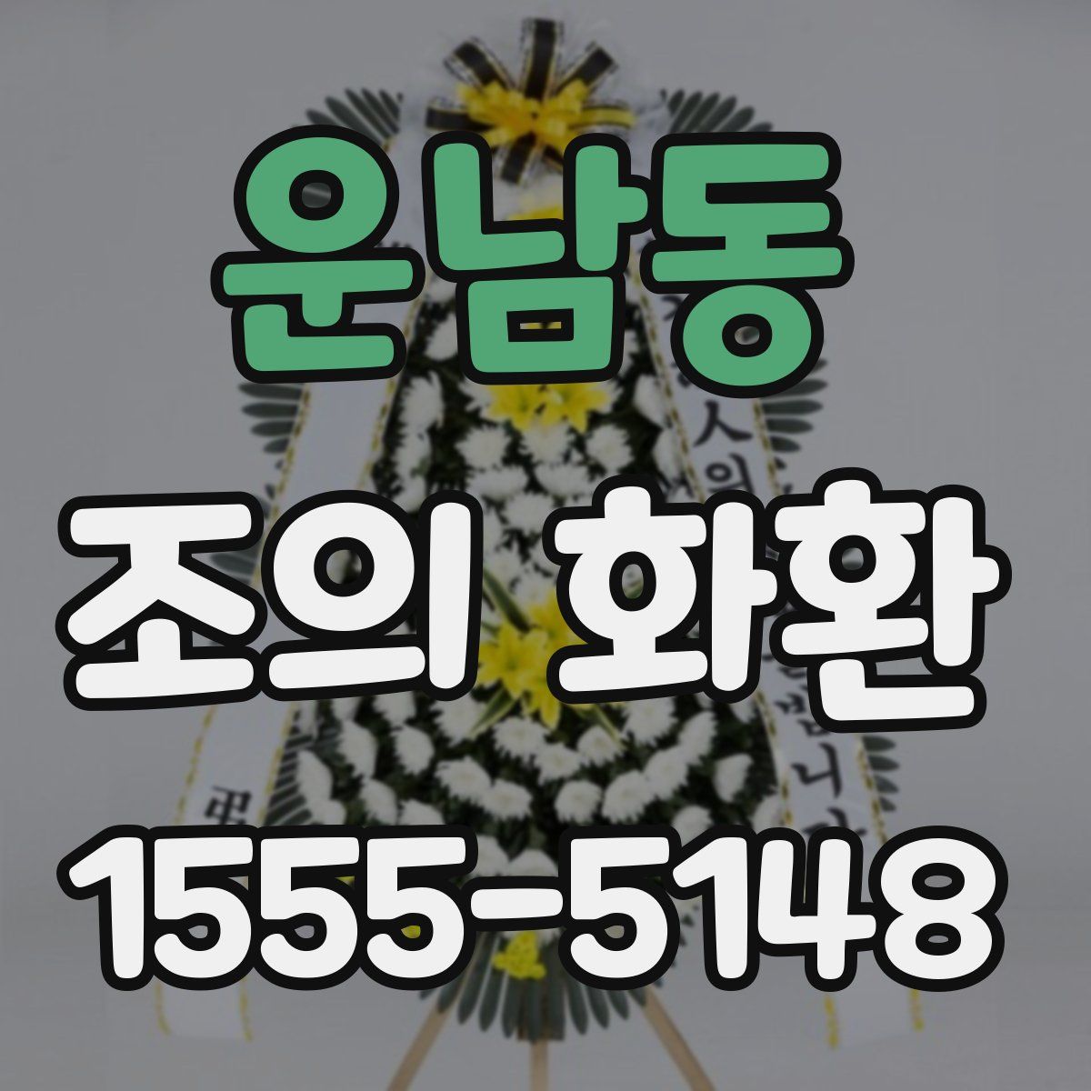 운남동 조의 화환