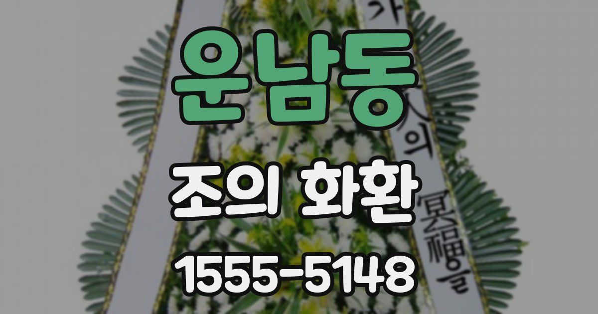 운남동 조의 화환