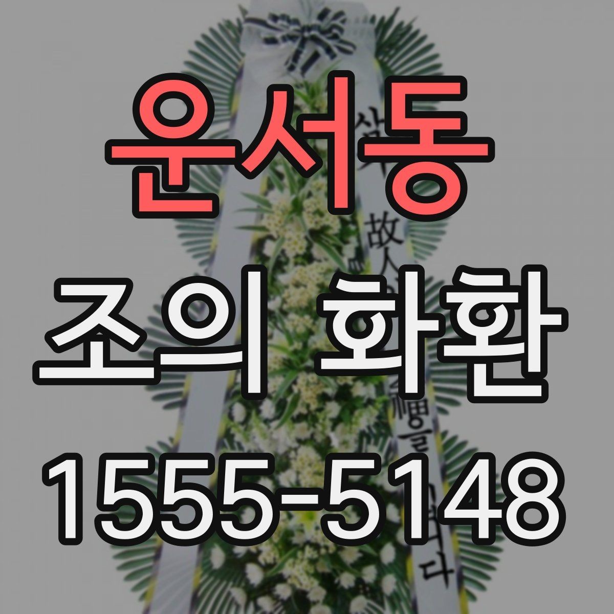 운서동 조의 화환 사이즈별 활용 기준