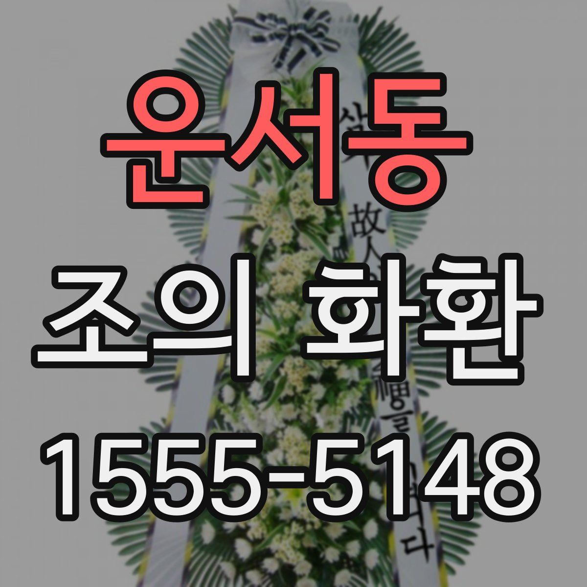 운서동 조의 화환