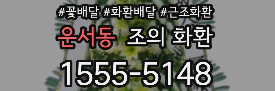 운서동 조의 화환